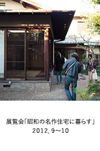 展覧会「昭和の名作住宅に暮らす」